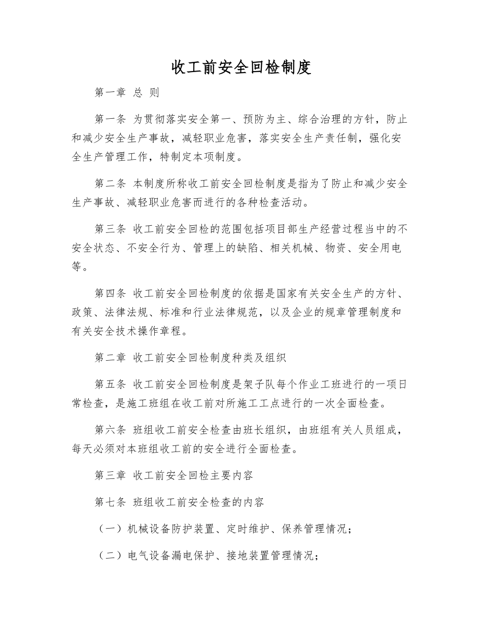 收工前安全回检制度_第1页