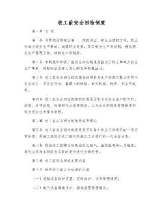 收工前安全回检制度