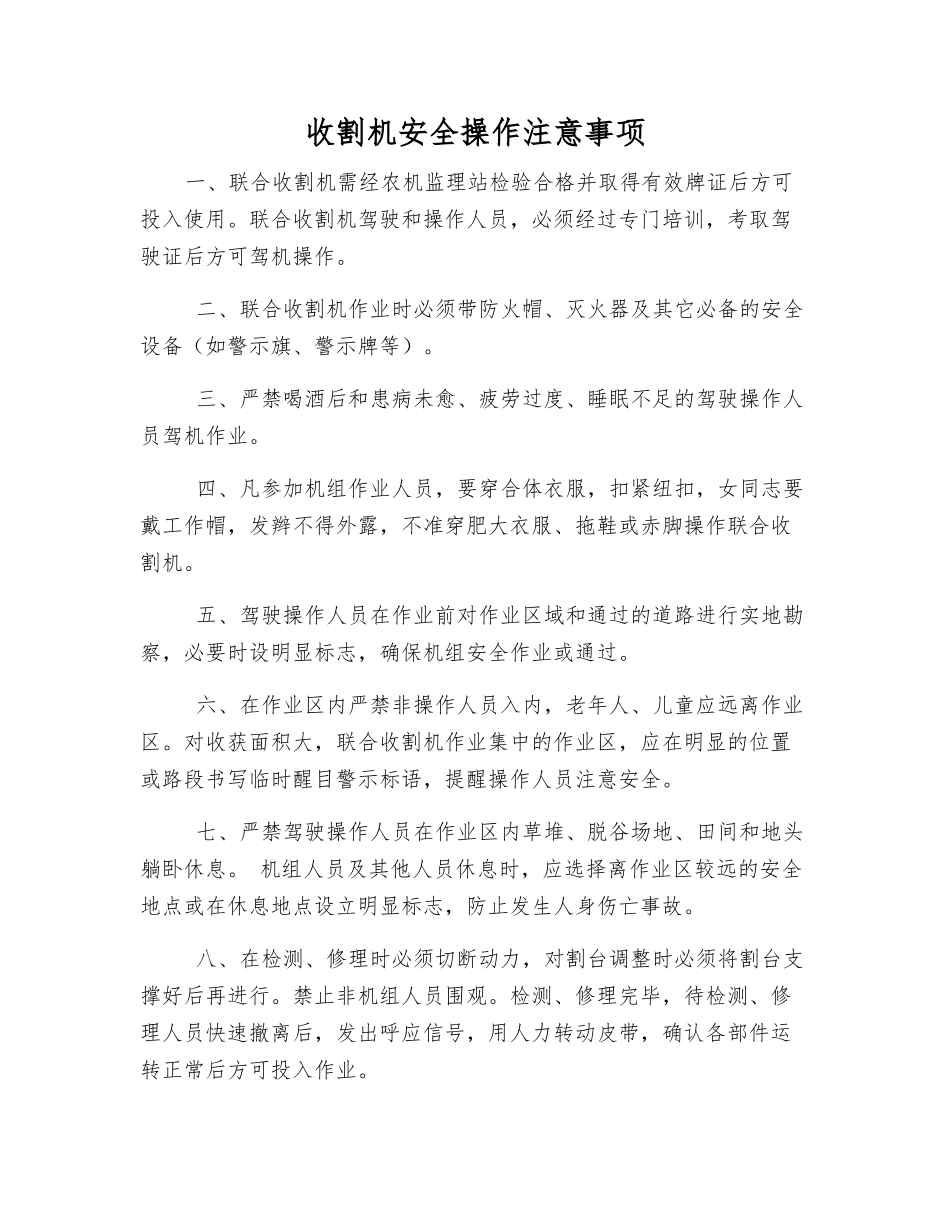 收割机安全操作注意事项_第1页