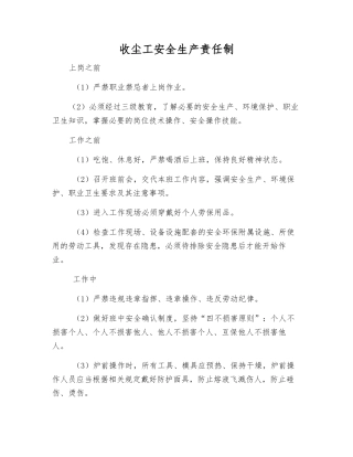 收尘工安全生产责任制