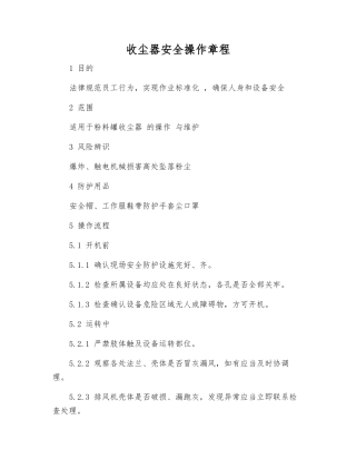 收尘器安全操作规程