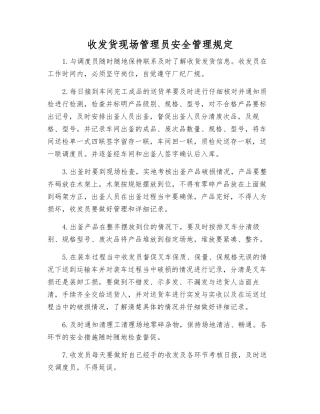 收发货现场管理员安全管理规定