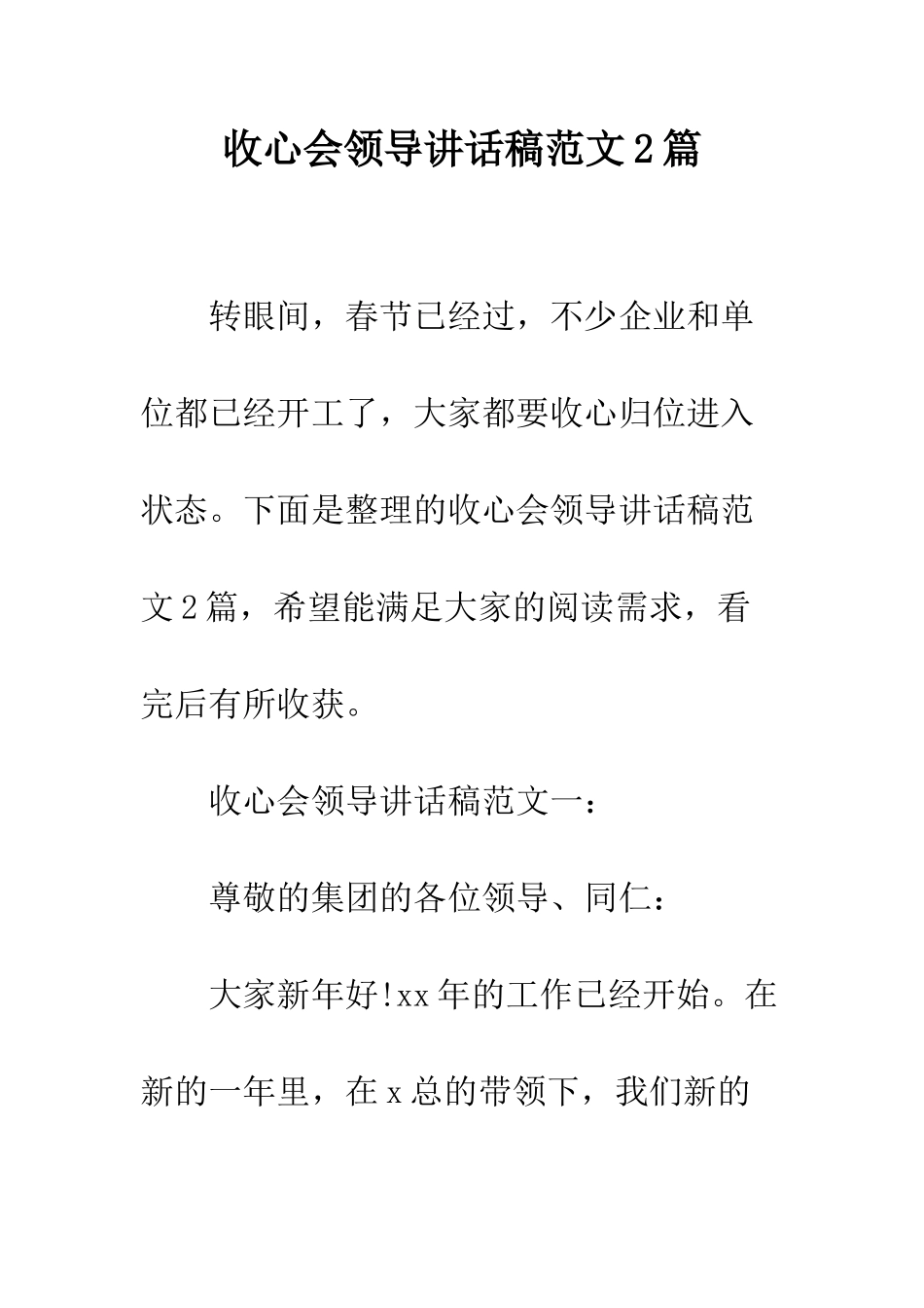 收心会领导讲话稿范文2篇--精编范文_第1页