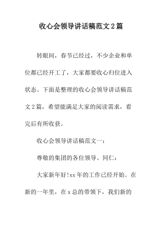 收心会领导讲话稿范文2篇--精编范文