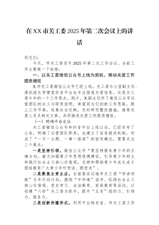 在XX市关工委2025年第二次会议上的讲话