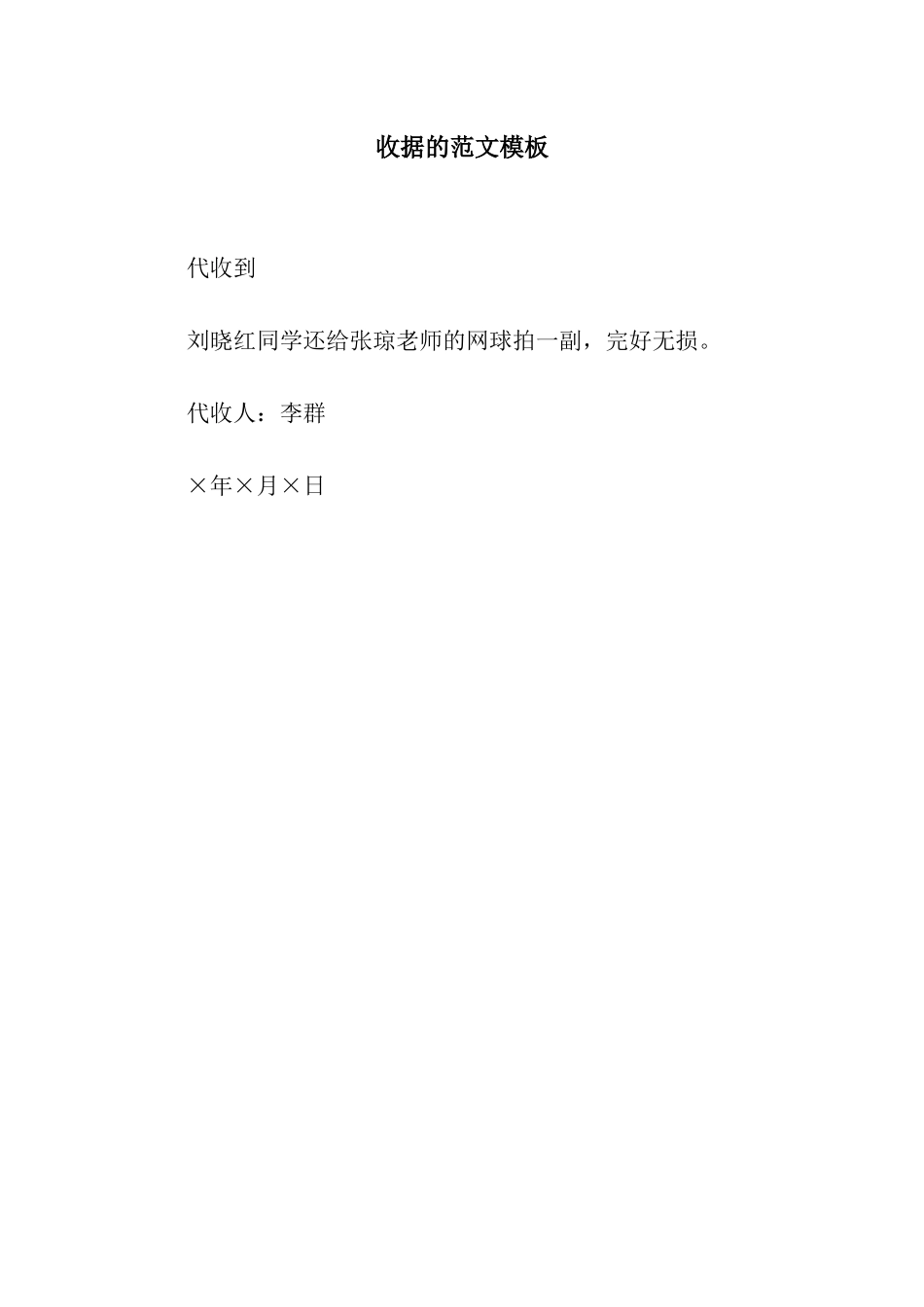 收据的范文模板_第1页