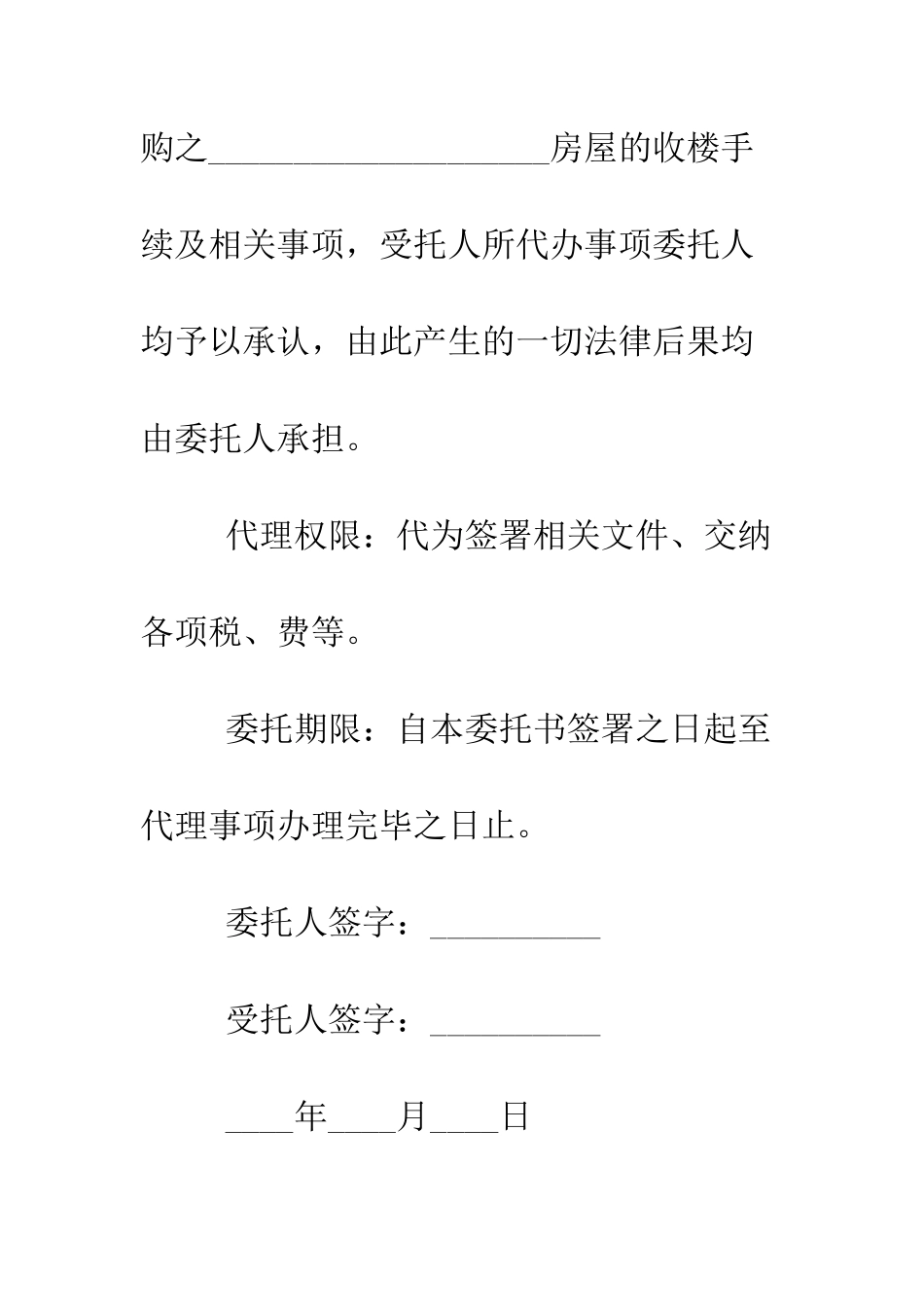 收房授权委托书--精编范文_第2页