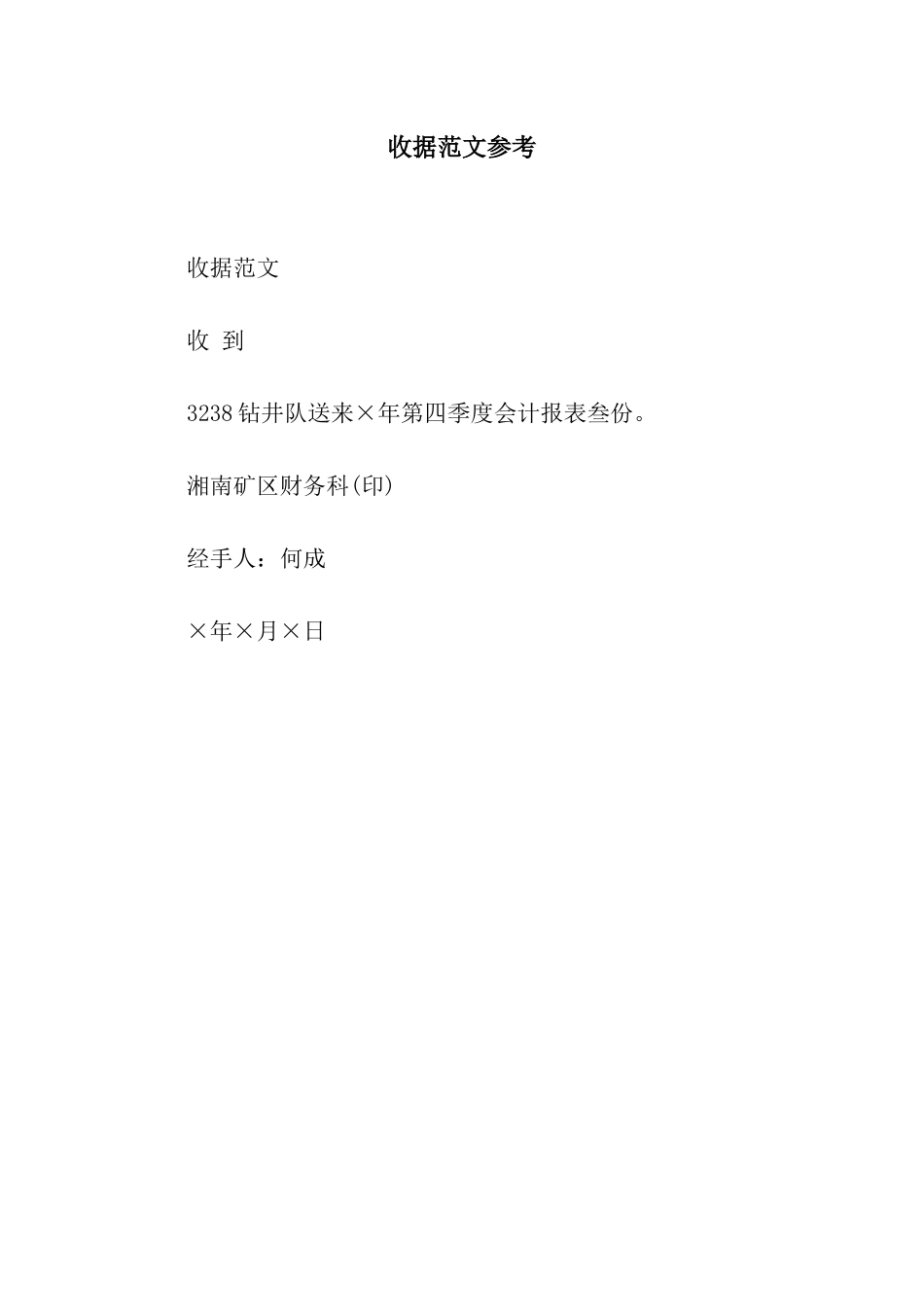 收据范文参考_第1页