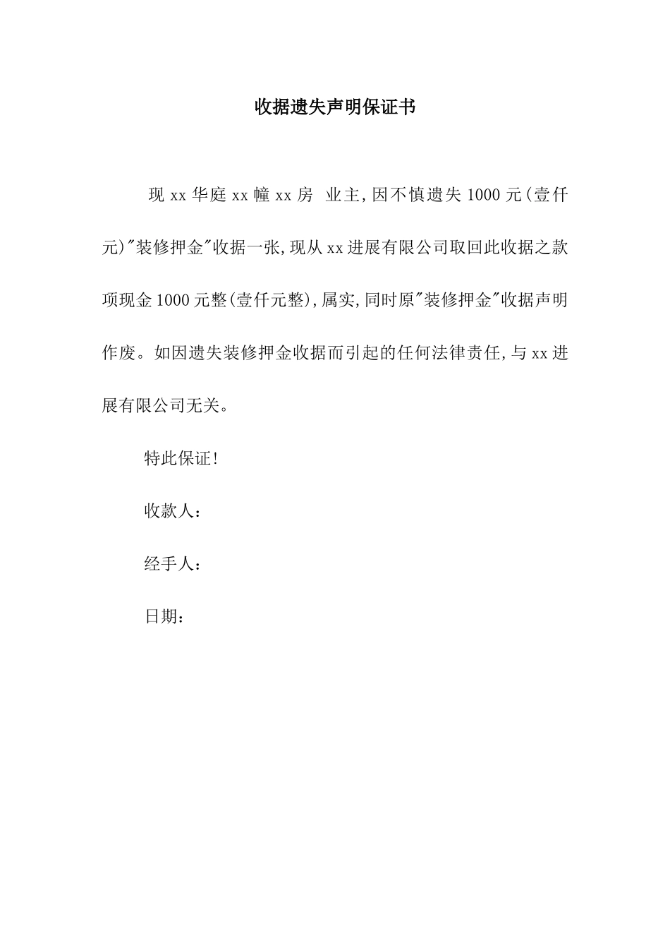 收据遗失声明保证书_第1页