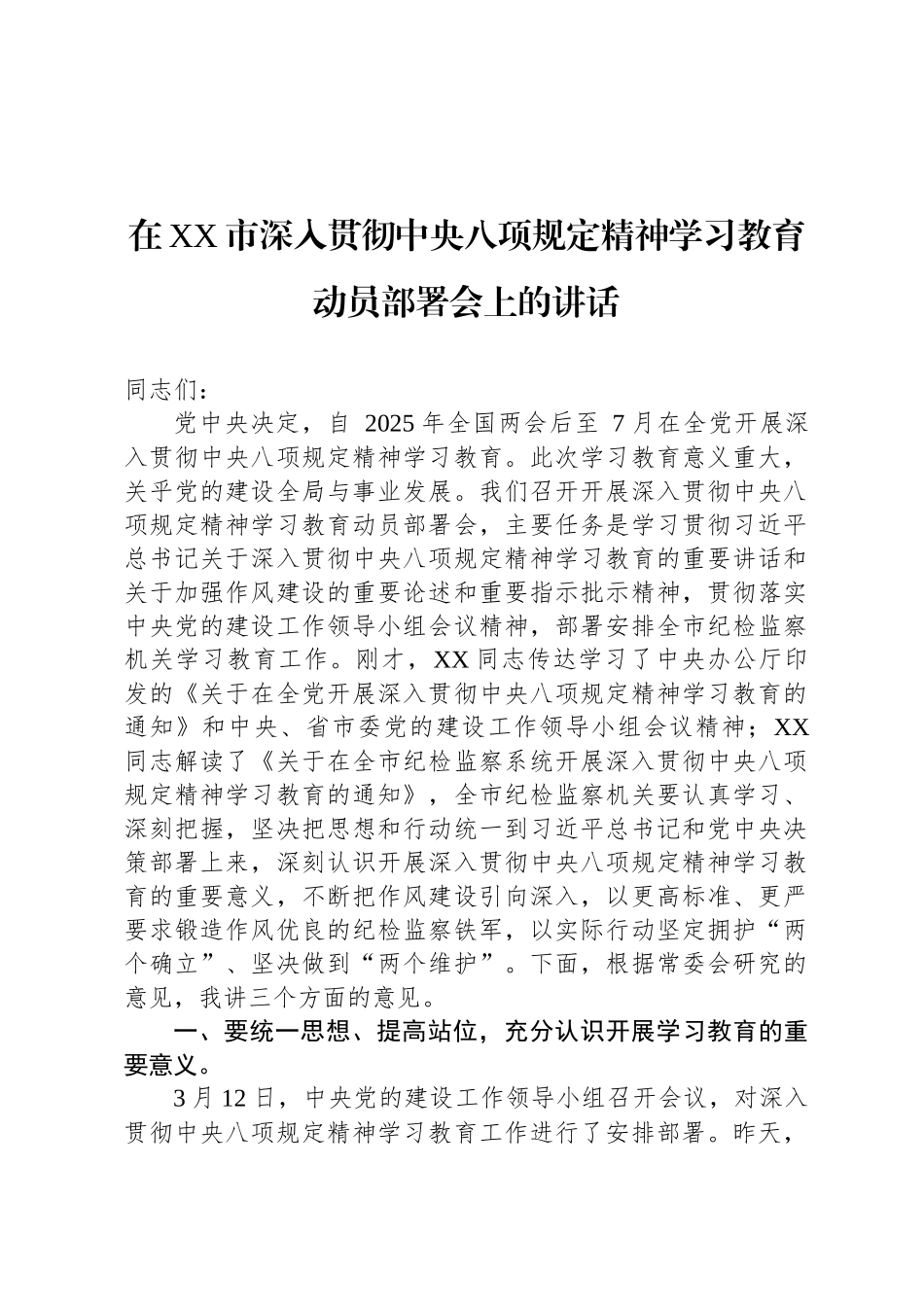 在XX市深入贯彻中央八项规定精神学习教育动员部署会上的讲话_第1页
