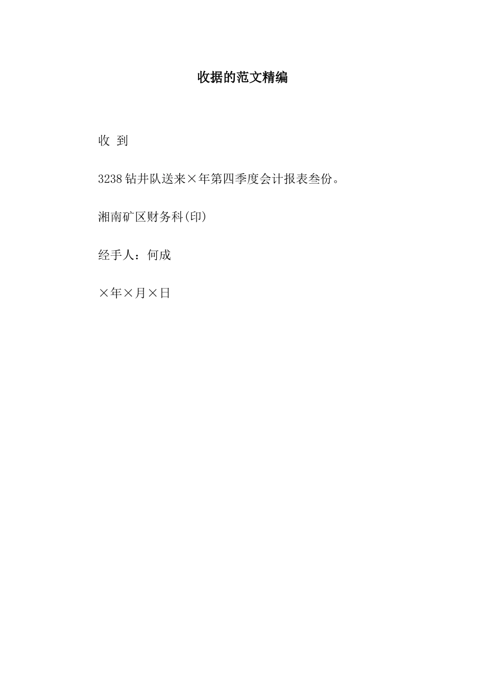 收据的范文精编_第1页