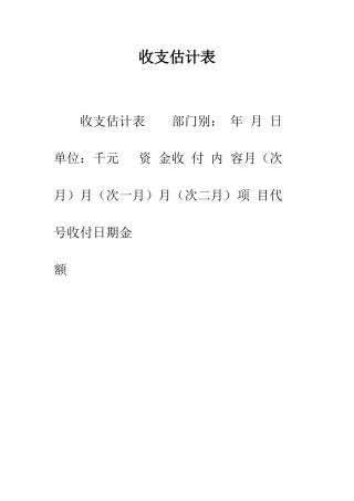 收支预计表--精编范文