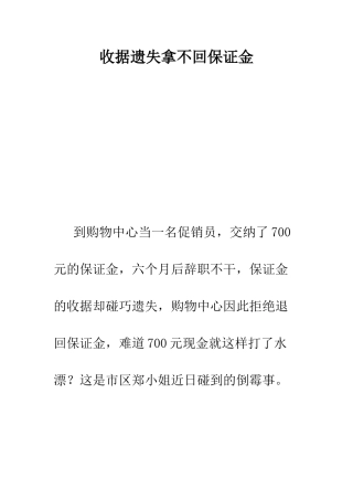 收据遗失拿不回保证金--精编范文