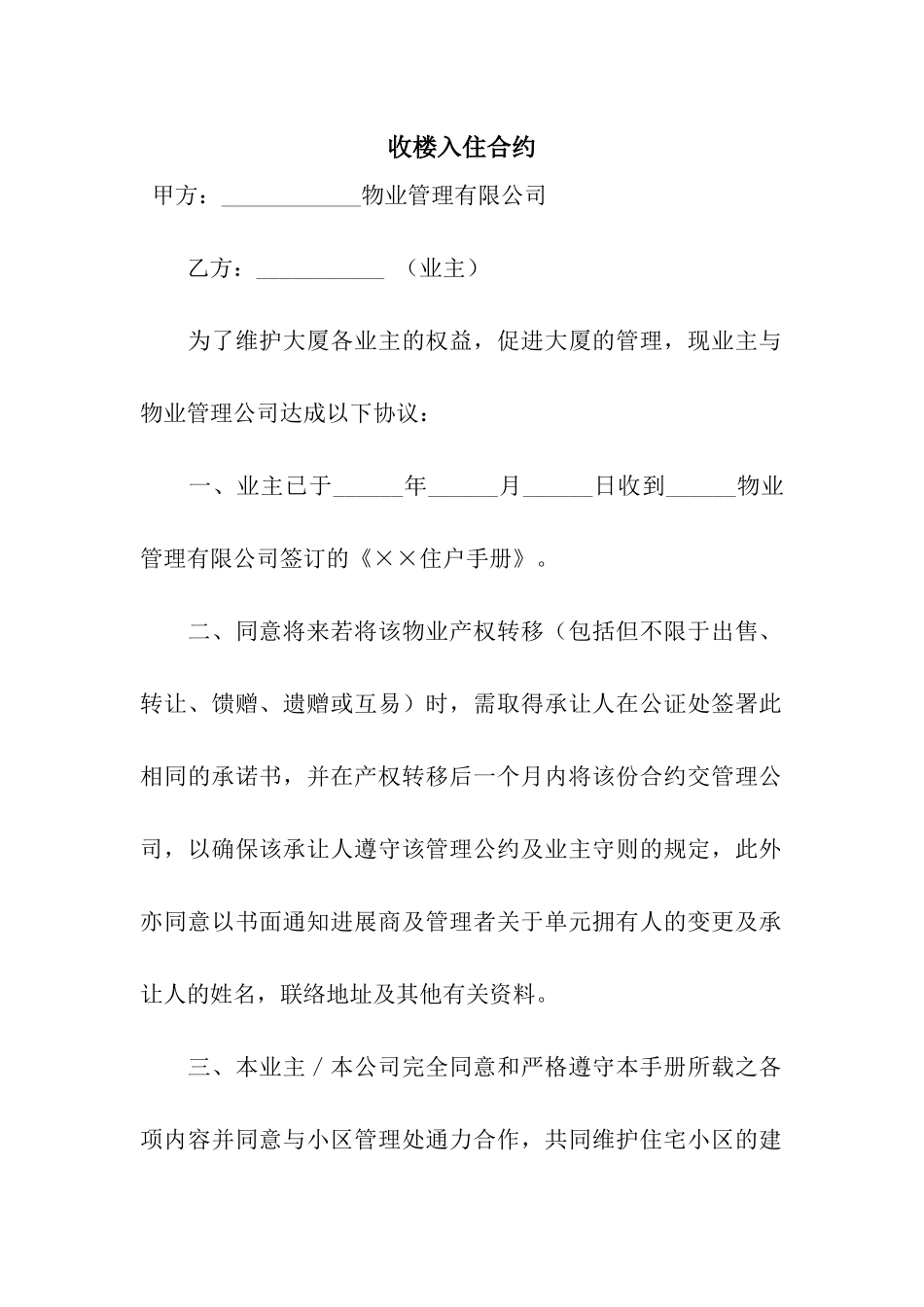 收楼入住合约_第1页