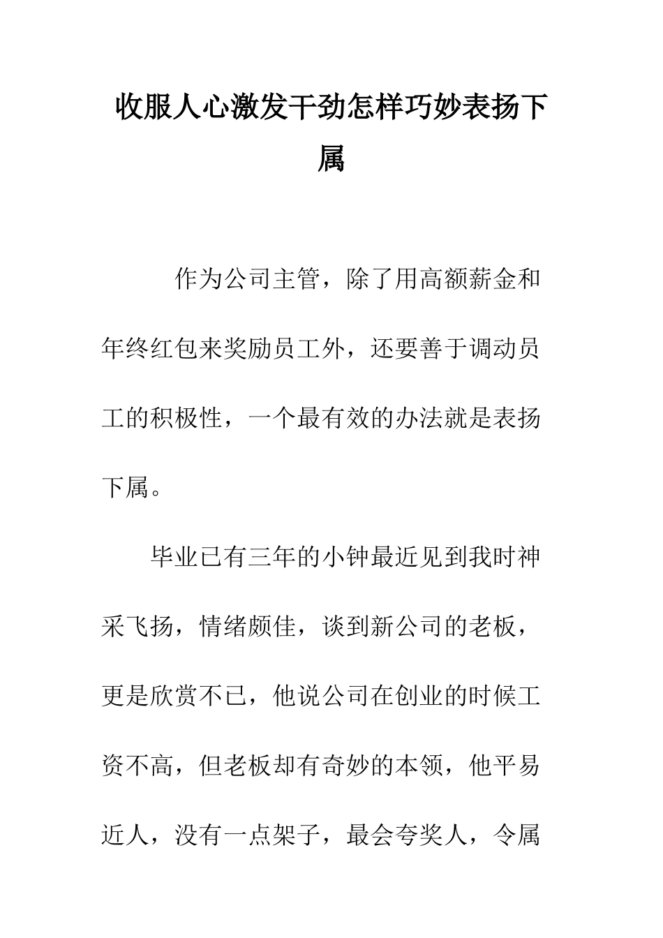 收服人心激发干劲怎样巧妙表扬下属--精编范文_第1页