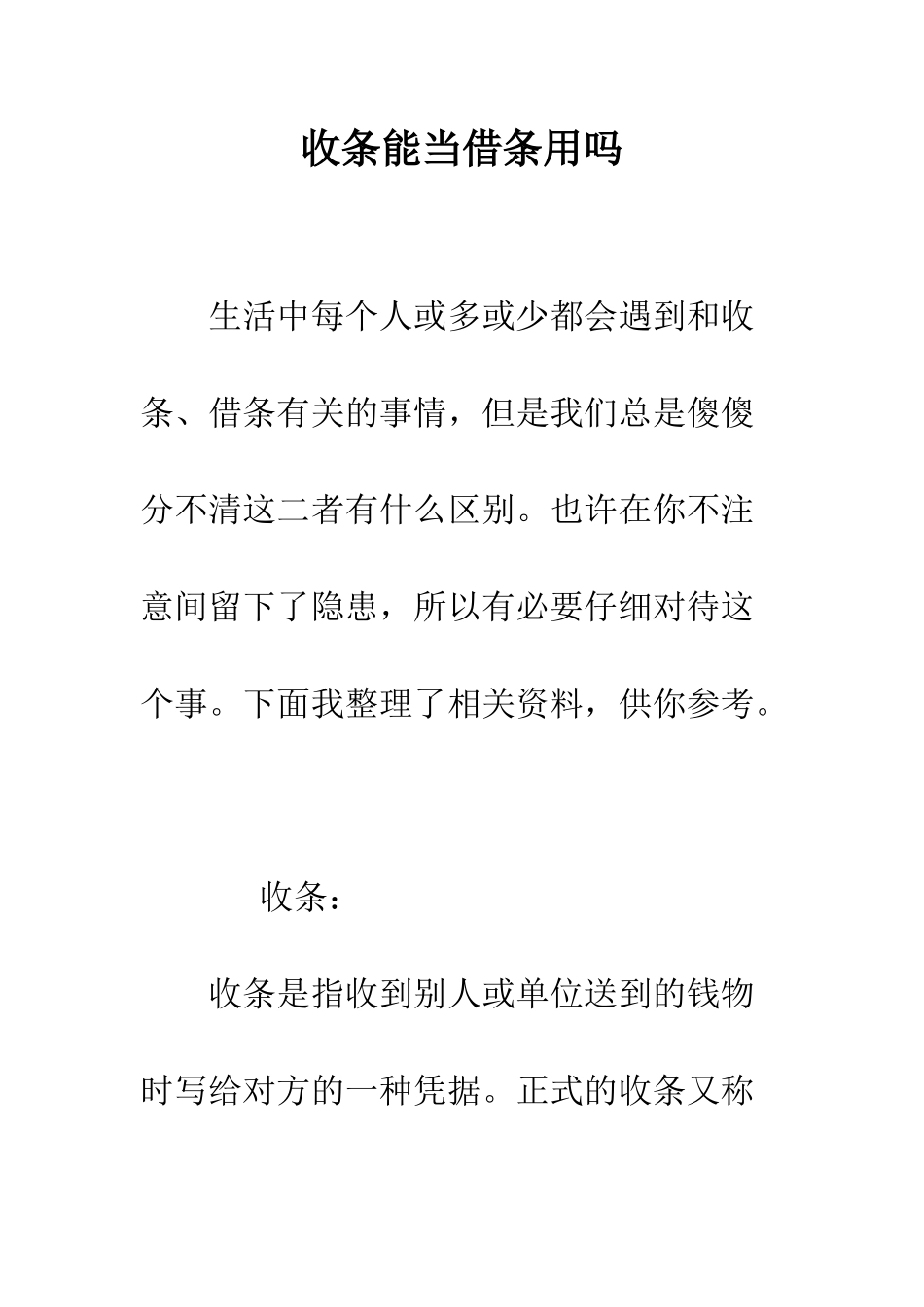 收条能当借条用吗--精编范文_第1页