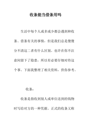 收条能当借条用吗--精编范文