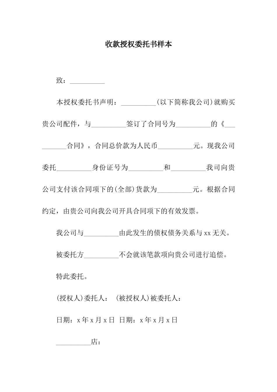 收款授权委托书样本_第1页