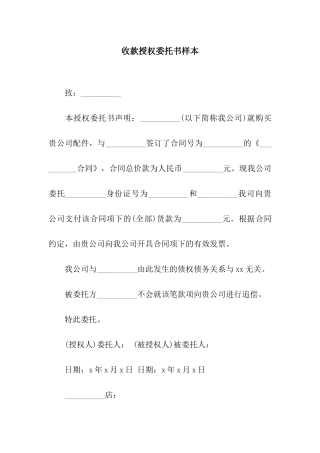 收款授权委托书样本