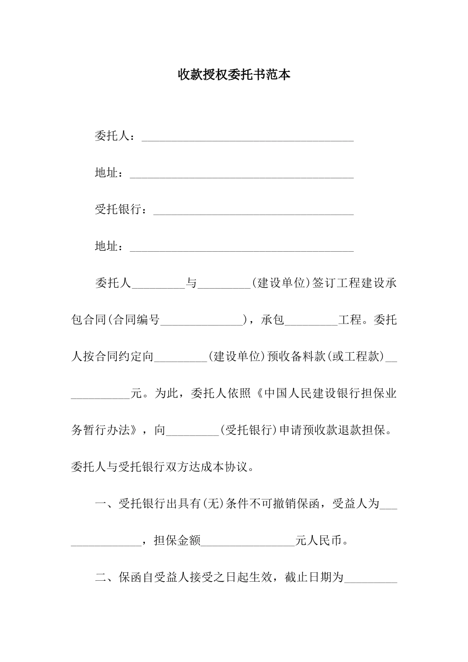 收款授权委托书范本_第1页