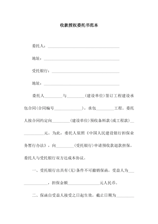 收款授权委托书范本