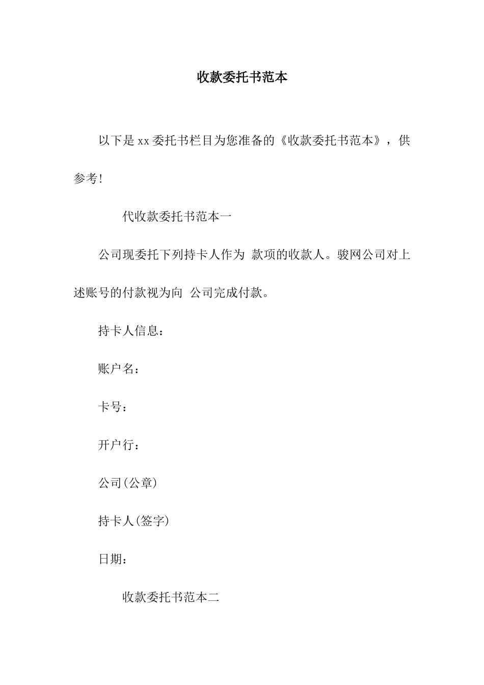 收款委托书范本_第1页