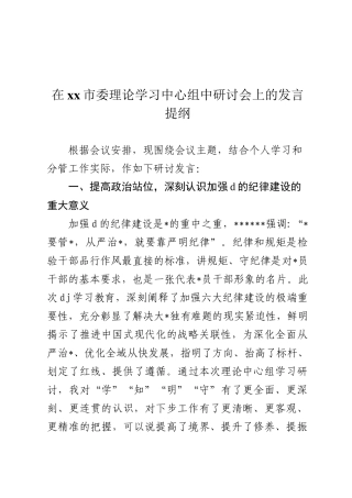 在XX市委理论学习中心组中研讨会上的发言提纲