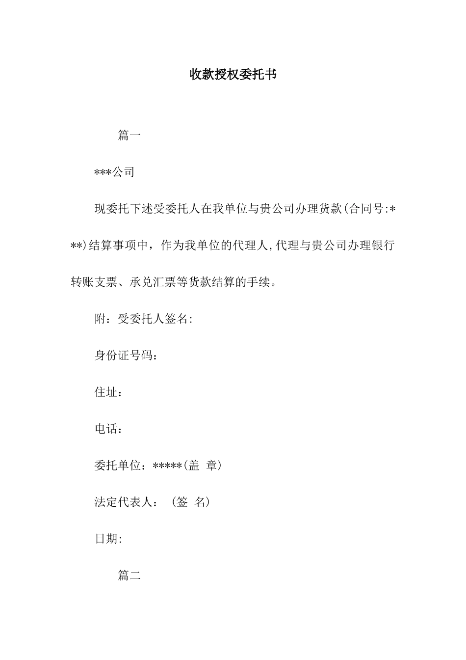 收款授权委托书_第1页