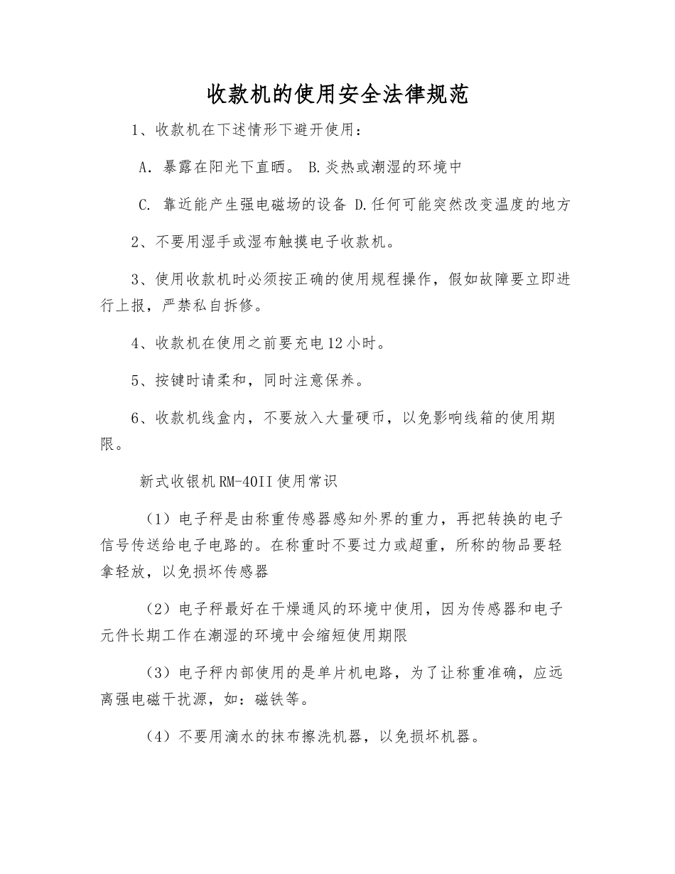 收款机的使用安全规范_第1页