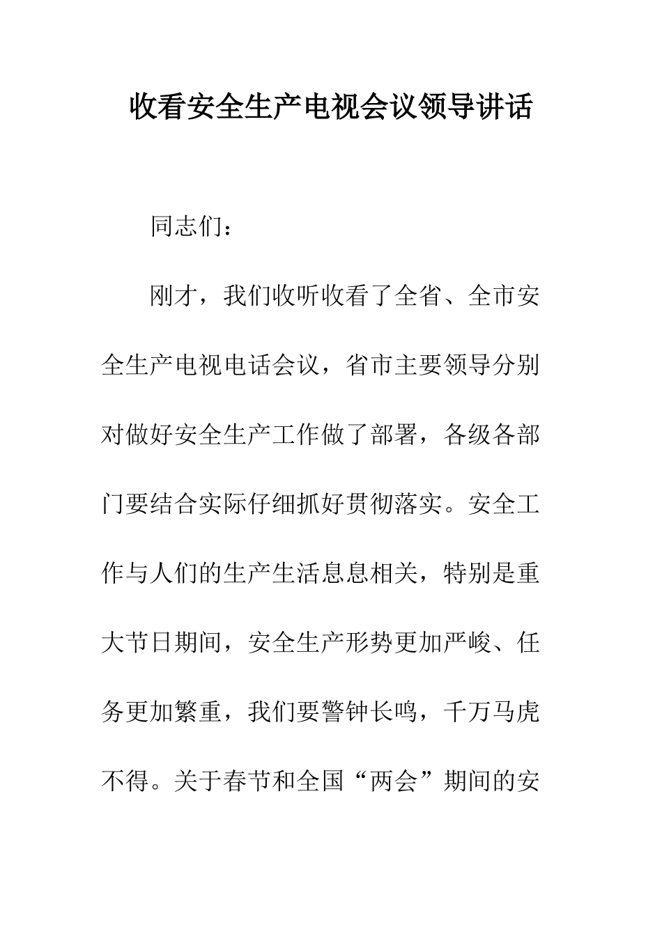 收看安全生产电视会议领导讲话--精编范文_第1页
