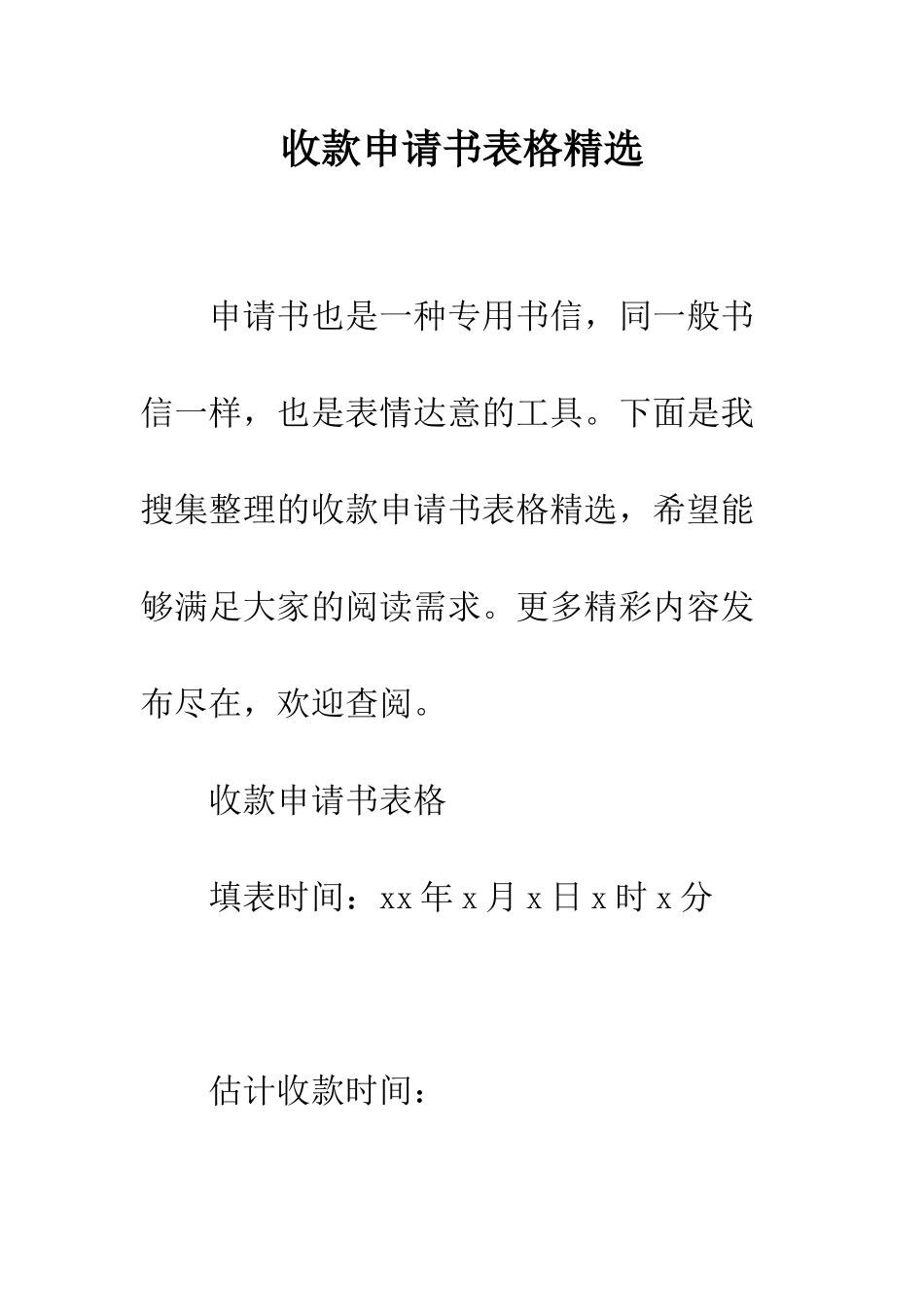 收款申请书表格精选--精编范文_第1页