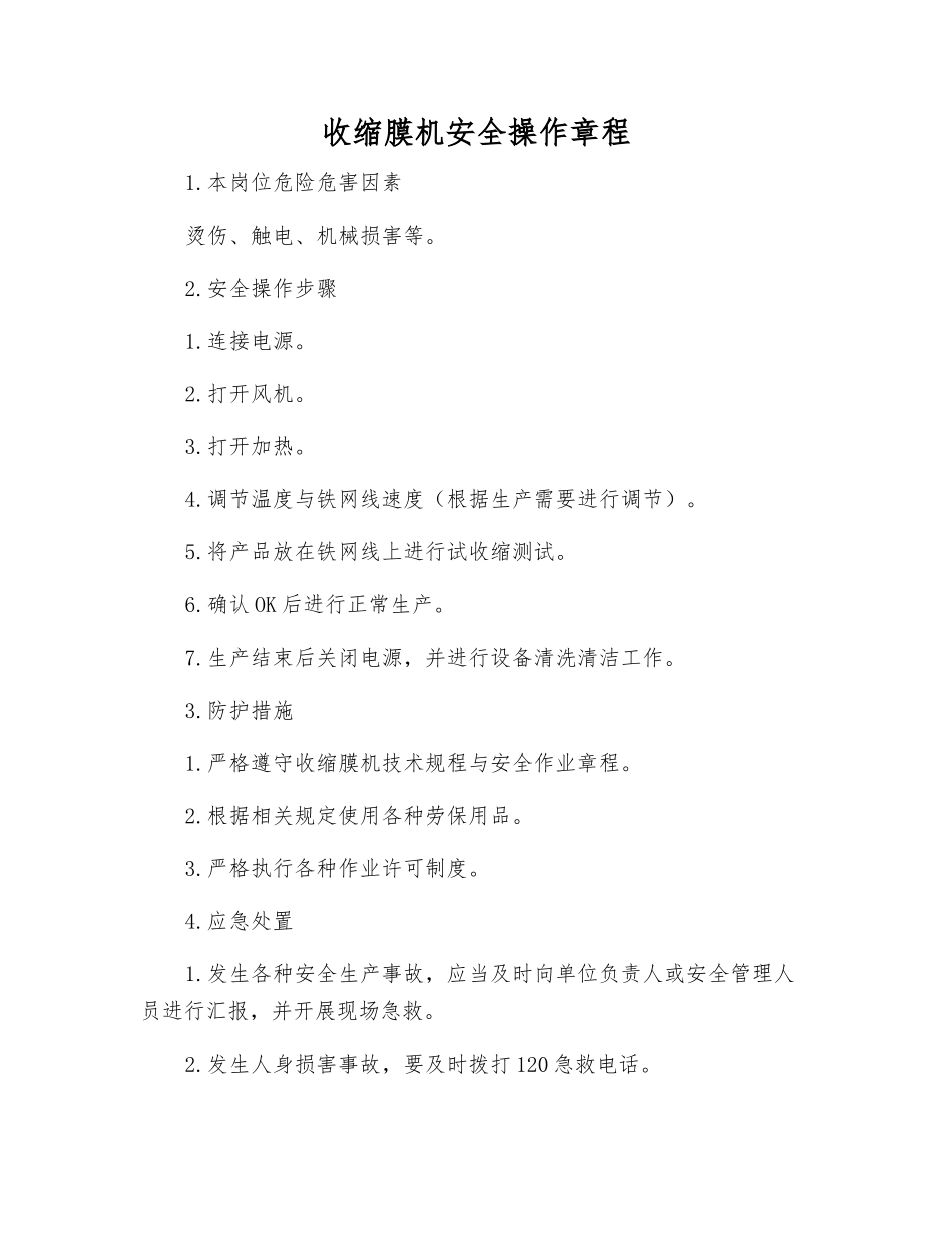 收缩膜机安全操作规程_第1页