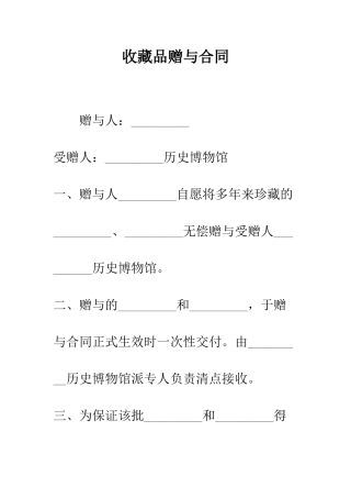 收藏品赠与合同--精编范文