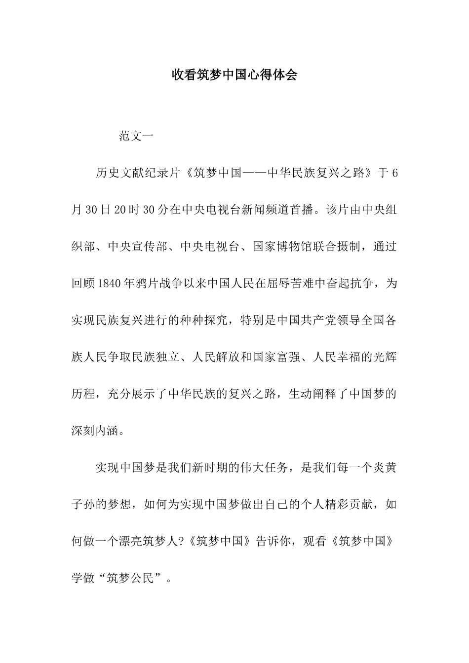 收看筑梦中国心得体会_第1页