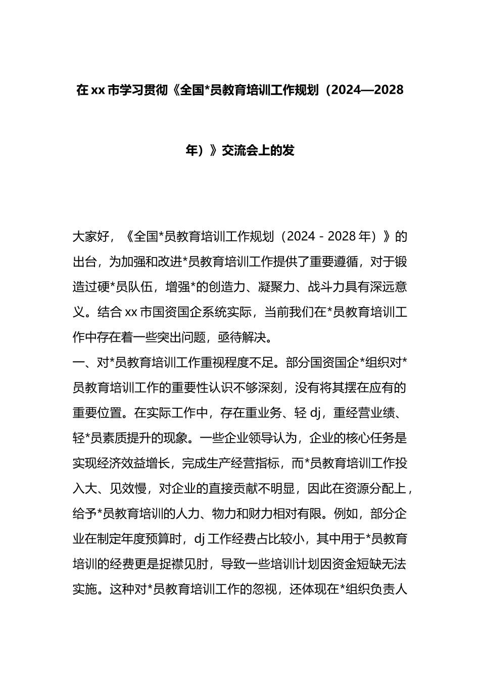 在xx市学习贯彻《全国党员教育培训工作规划（2024—2028年）》交流会上的发言_第1页