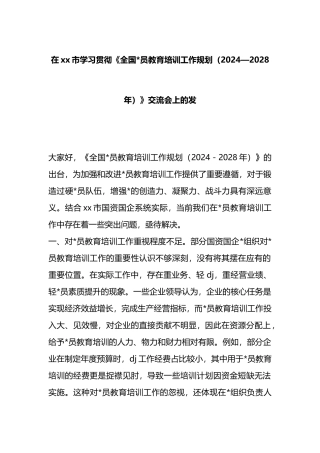 在xx市学习贯彻《全国党员教育培训工作规划（2024—2028年）》交流会上的发言
