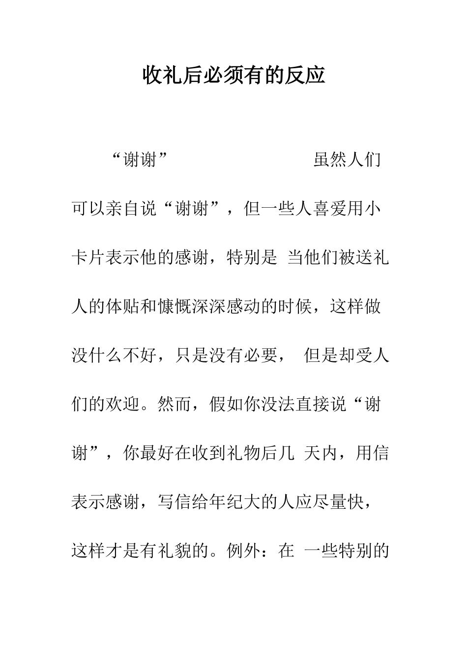 收礼后必须有的反应--精编范文_第1页