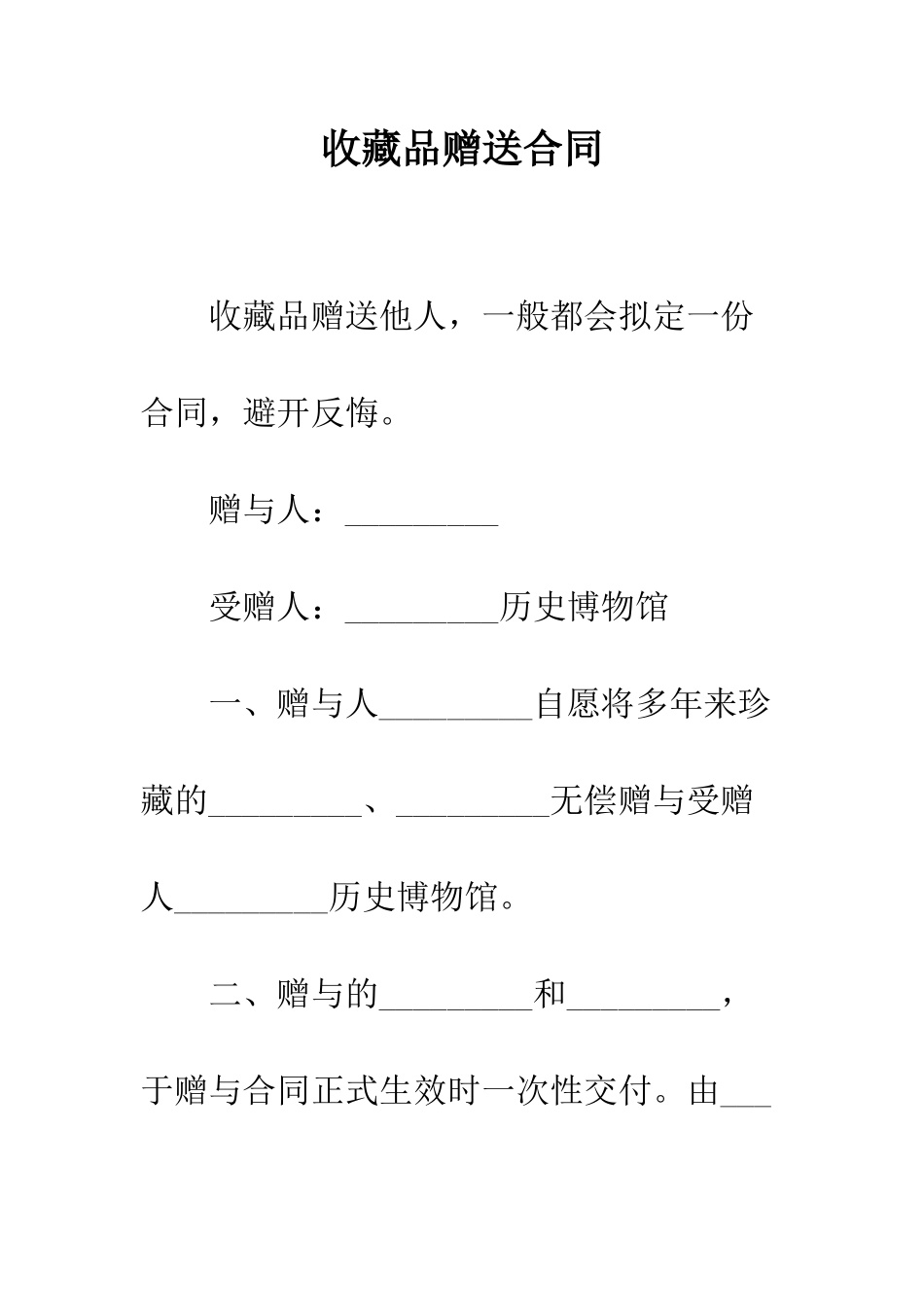 收藏品赠送合同--精编范文_第1页