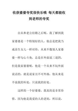收获婆婆夸奖很开心哦-每天都能收到老师的夸奖
