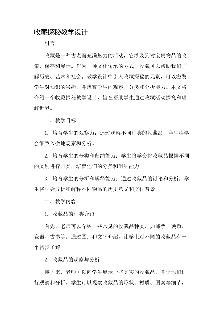 收藏探秘教学设计_第1页