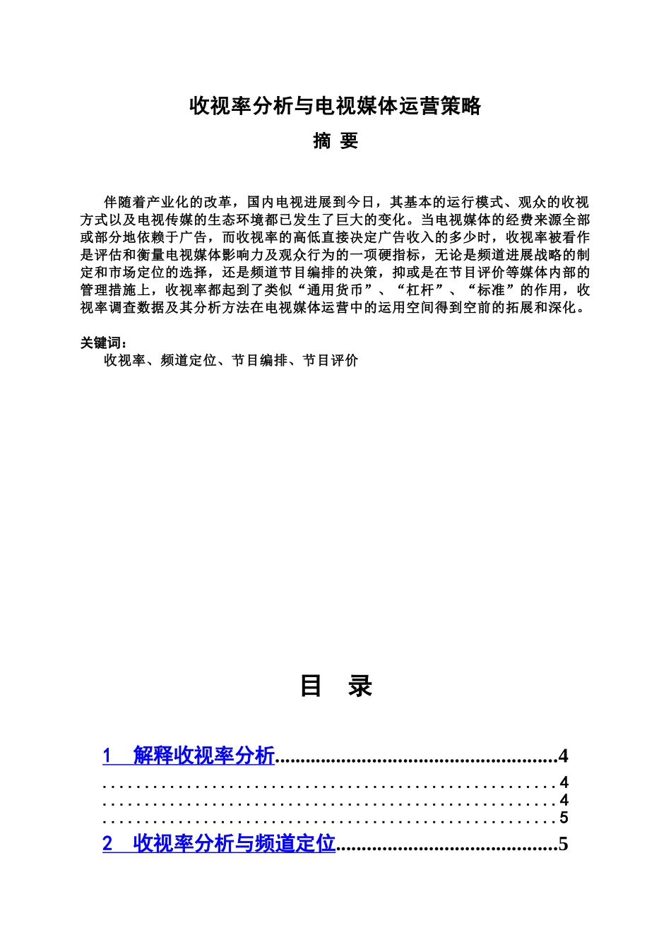 收视率分析与电视媒体运营策略毕业答辩论文修改样本_第2页