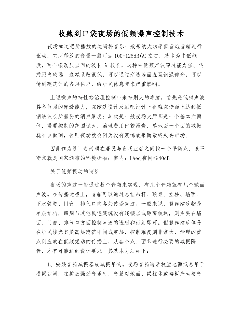 收藏到口袋夜场的低频噪声控制技术_第1页