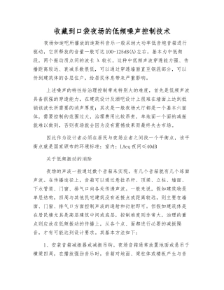收藏到口袋夜场的低频噪声控制技术