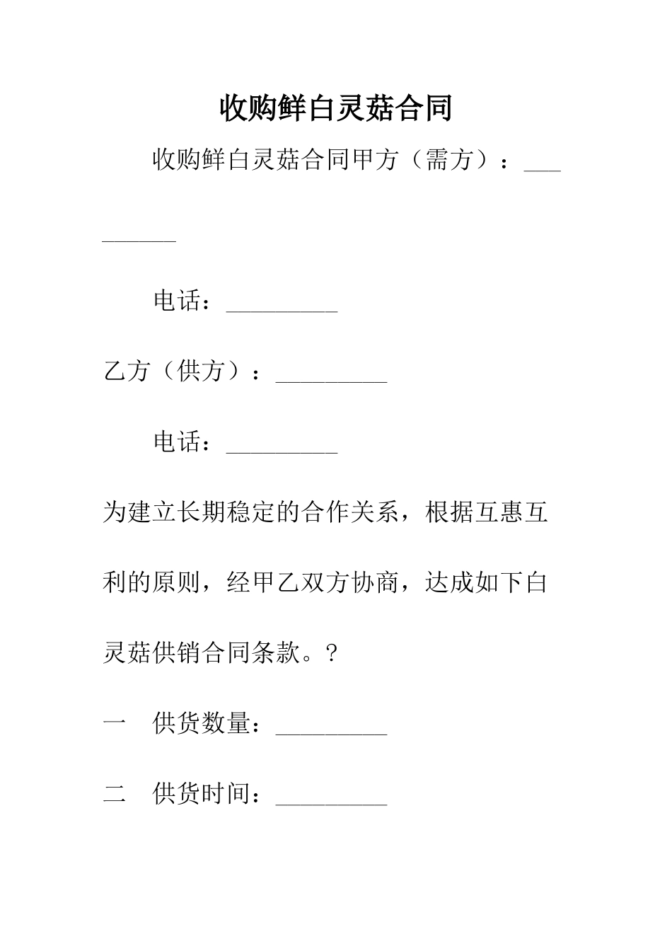收购鲜白灵菇合同--精编范文_第1页