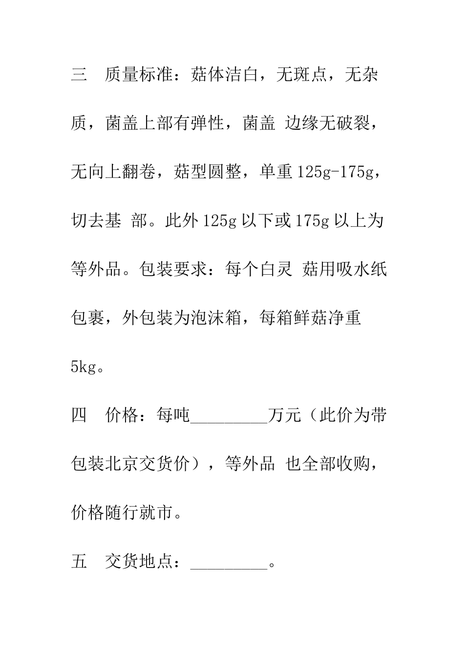 收购鲜白灵菇合同--精编范文_第2页