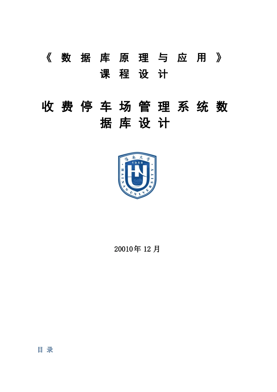 收费停车场标准管理系统数据库设计数据库专业课程设计论文样本_第2页