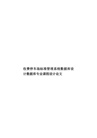 收费停车场标准管理系统数据库设计数据库专业课程设计论文样本