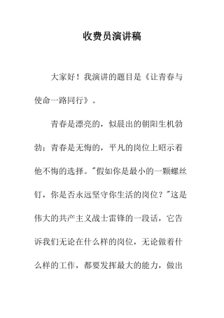 收费员演讲稿--精编范文