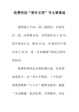 收费所创“青年文明”号主要事迹--精编范文