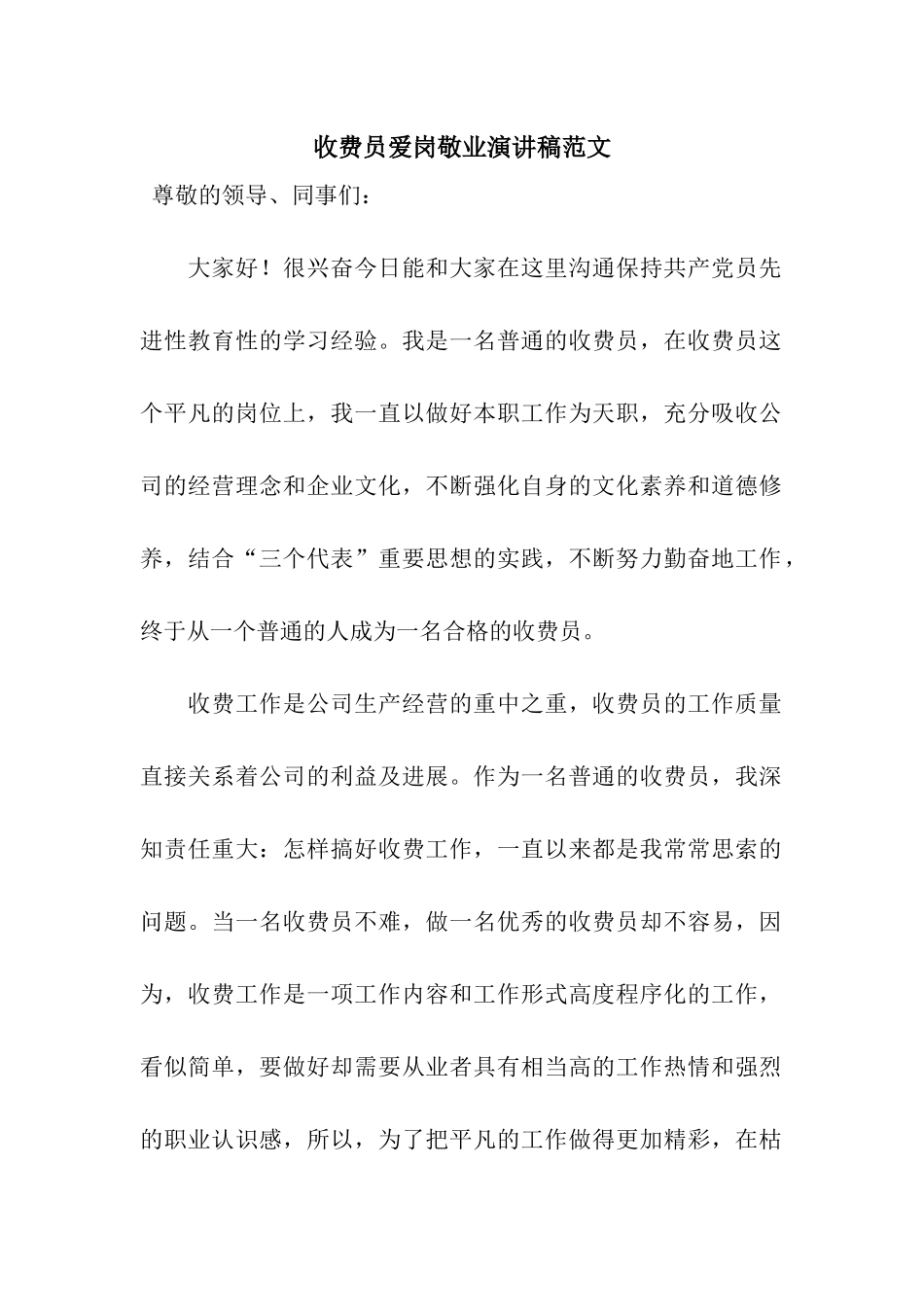 收费员爱岗敬业演讲稿范文_第1页